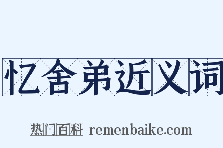 忆舍弟近义词是什么意思的图片